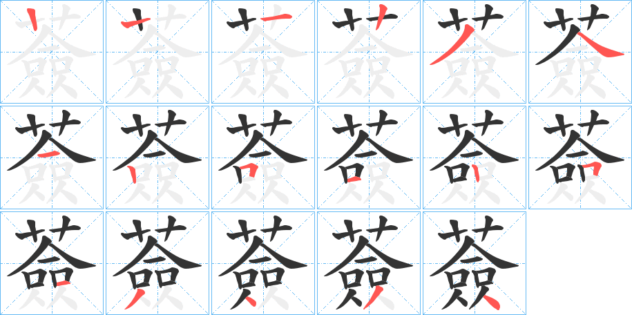 薟的笔顺