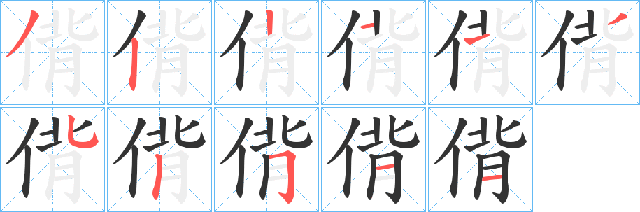 偝的笔顺