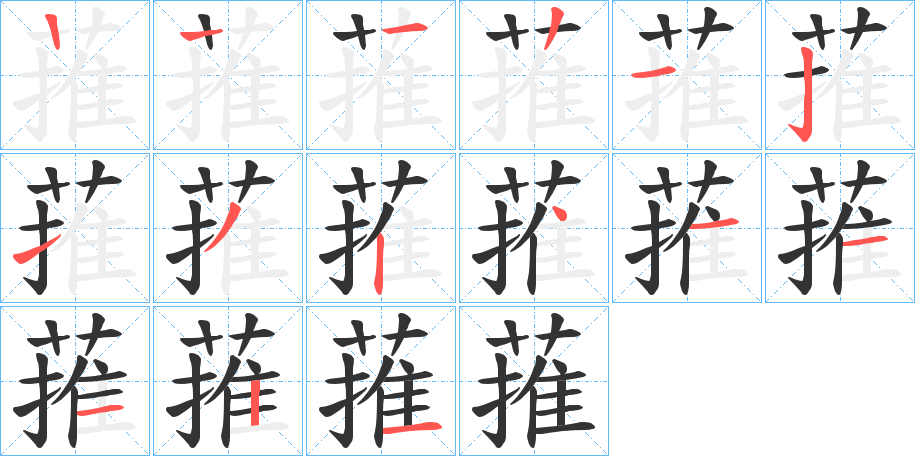蓷的笔顺