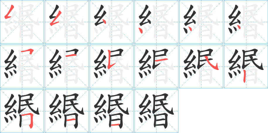 緡的笔顺