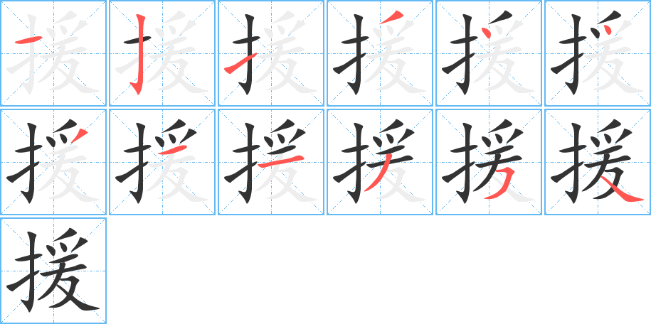 援的笔顺