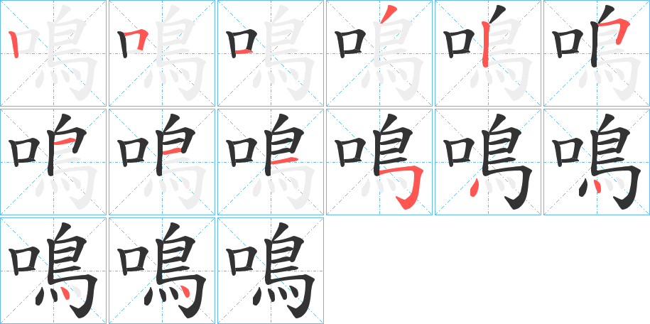 鳴的笔顺