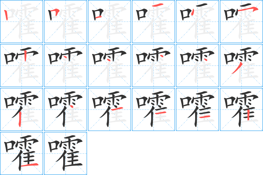 嚯的笔顺
