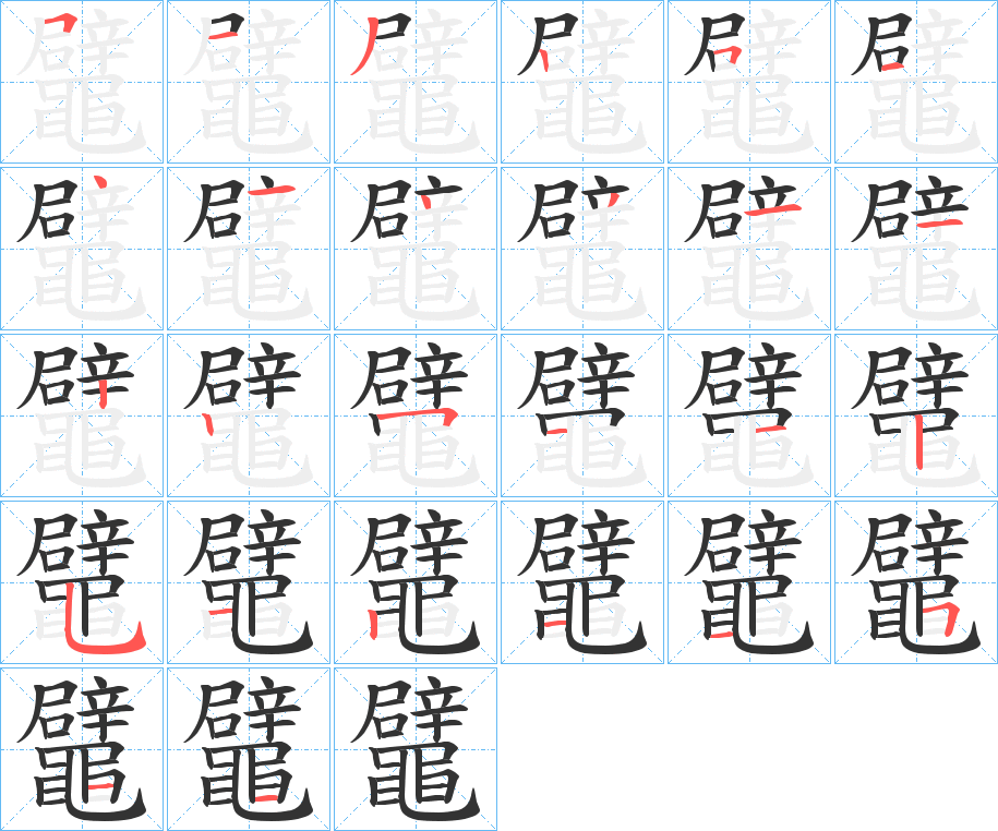 鼊的笔顺