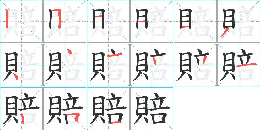 賠的笔顺