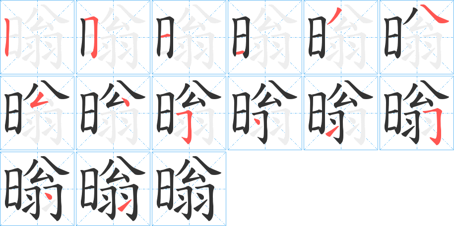 暡的笔顺