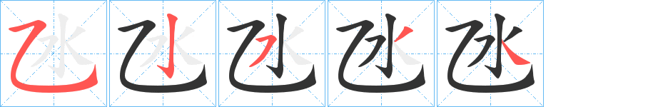 氹的笔顺