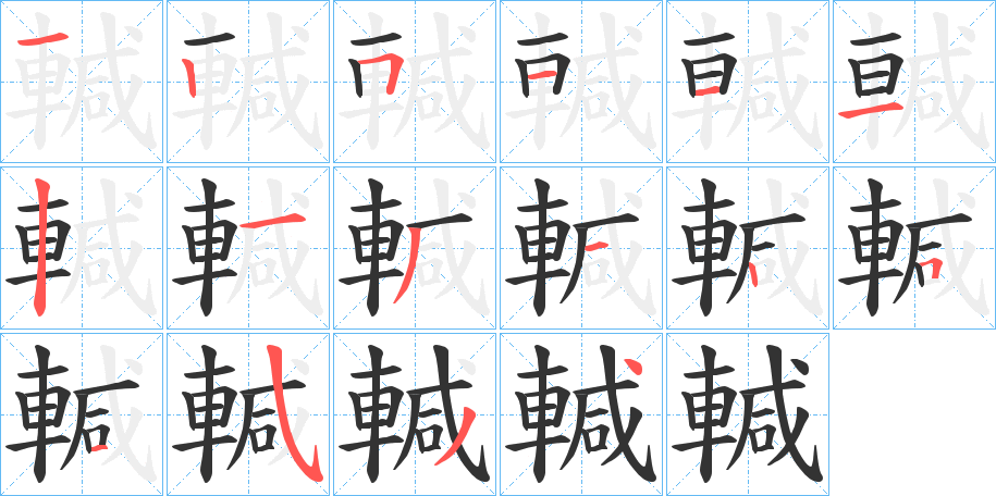 輱的笔顺