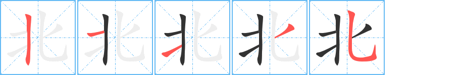 北的笔顺