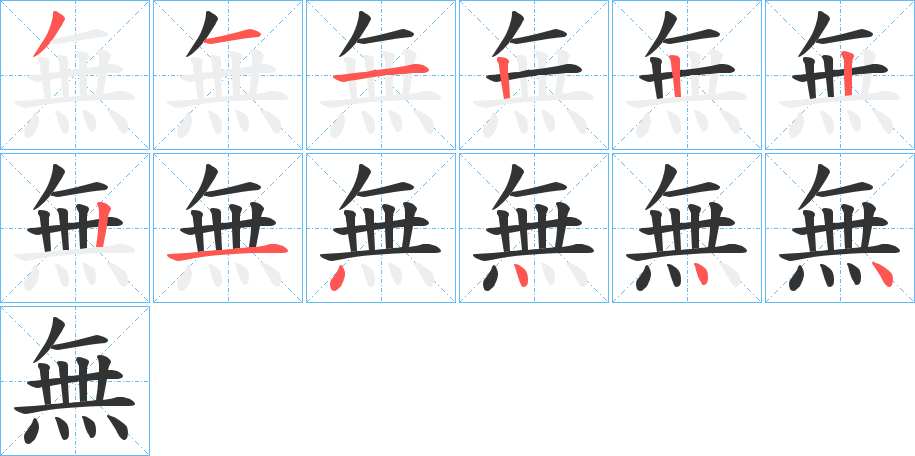 無的笔顺