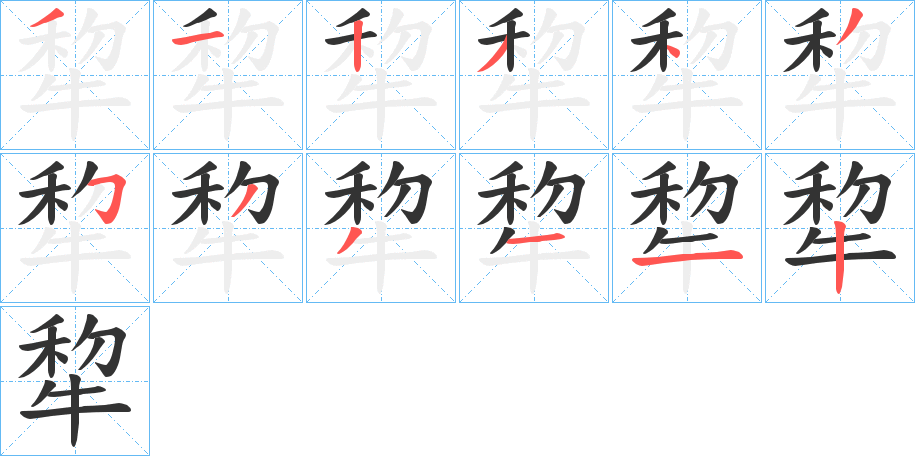 犂的笔顺