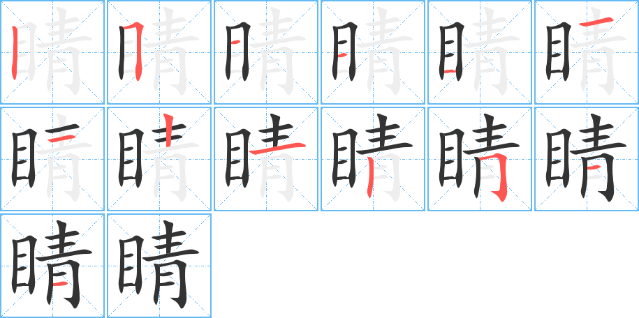 睛的笔顺