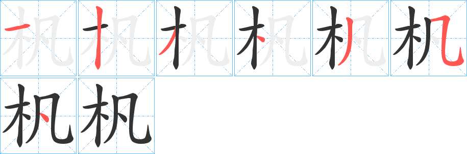 杋的笔顺