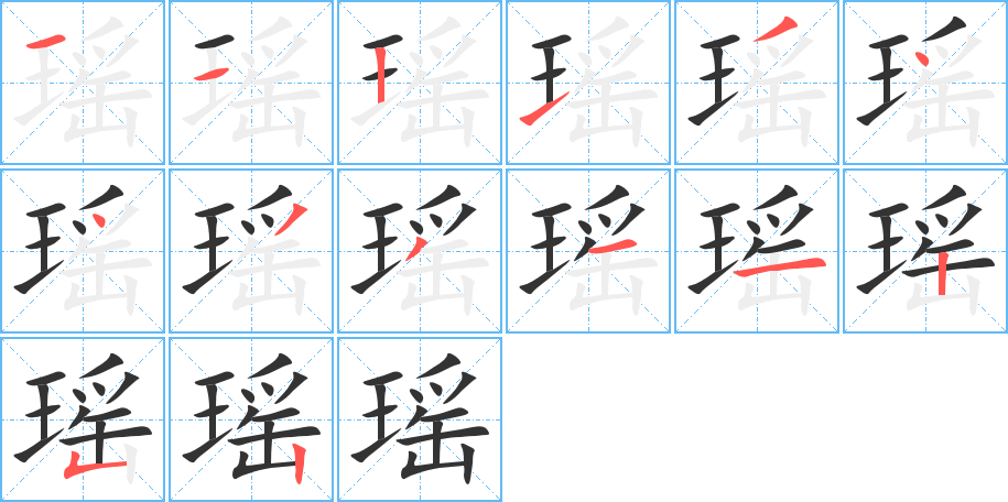 瑶的笔顺