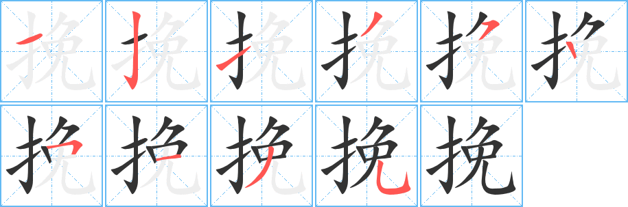 挽的笔顺