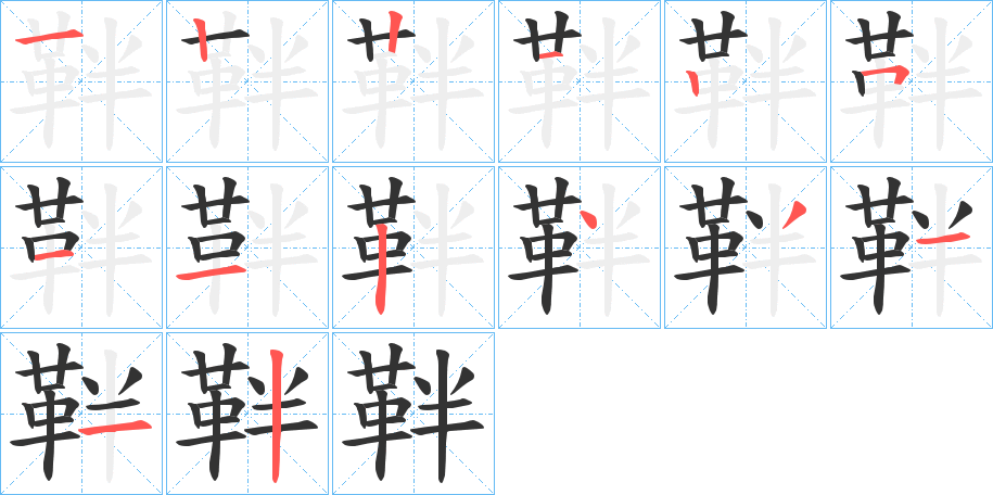 靽的笔顺