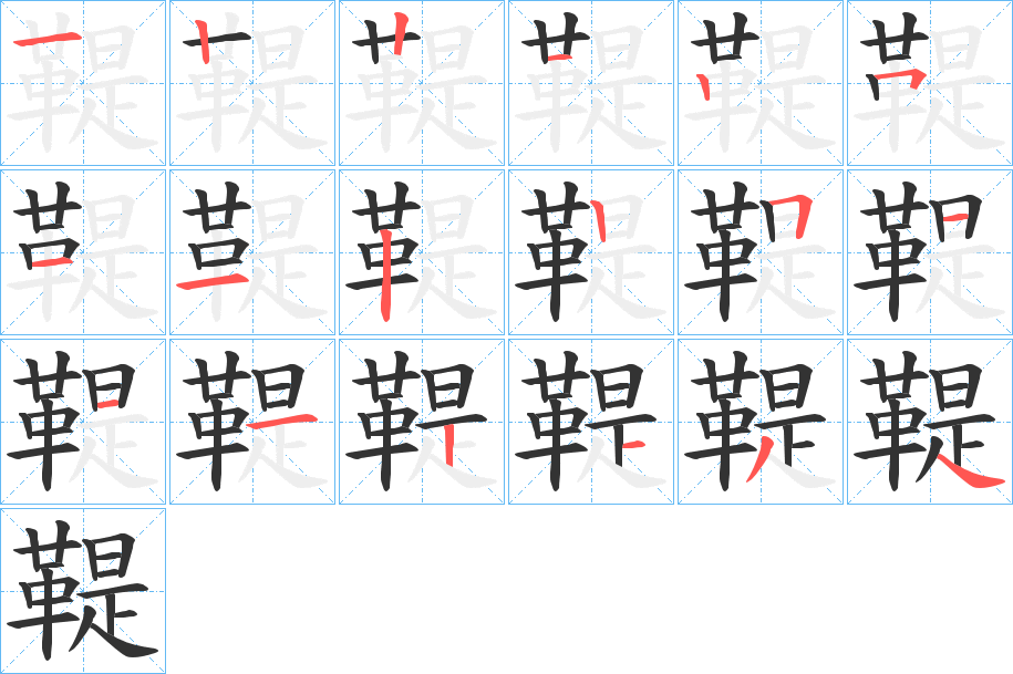鞮的笔顺