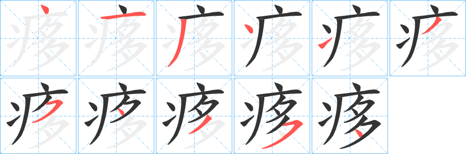 痑的笔顺