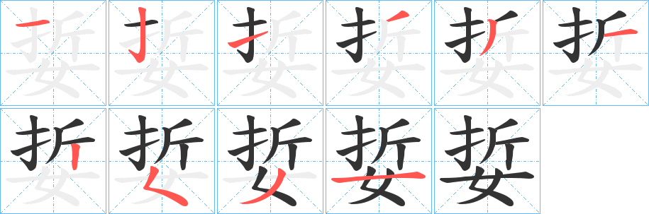 娎的笔顺