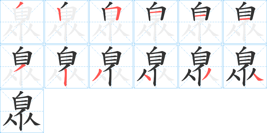 臮的笔顺