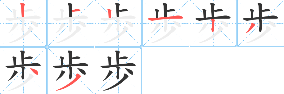 歩的笔顺
