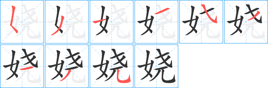 娆的笔顺
