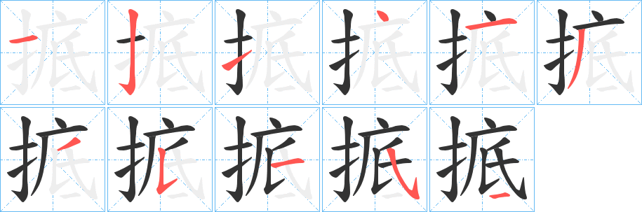 掋的笔顺