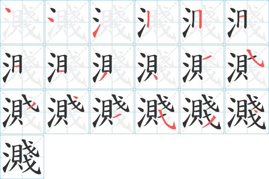 濺的笔顺