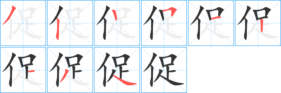 促的笔顺