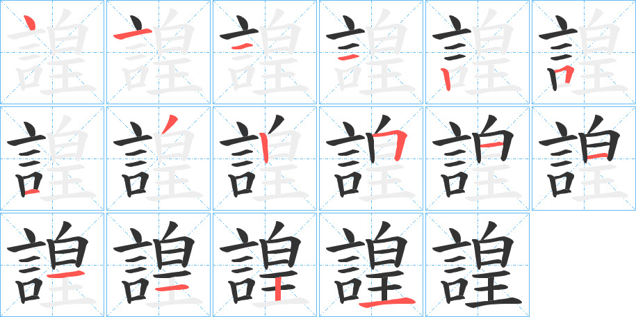 諻的笔顺