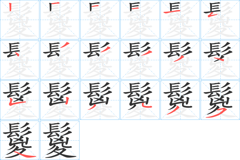 鬉的笔顺