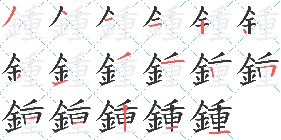 鍾的笔顺