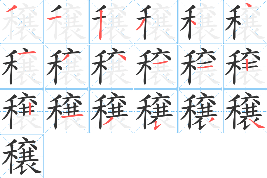 穣的笔顺