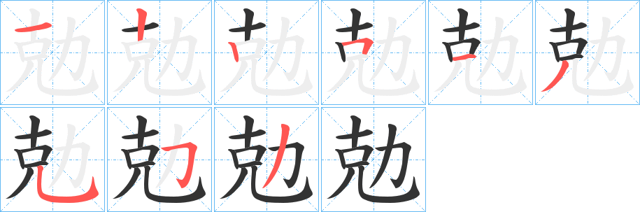勊的笔顺