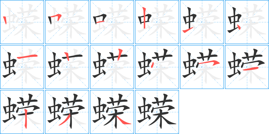蝾的笔顺