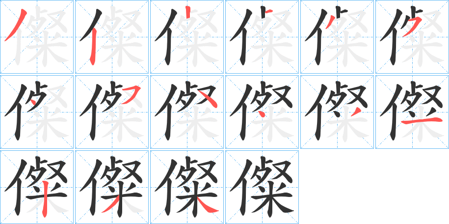 儏的笔顺