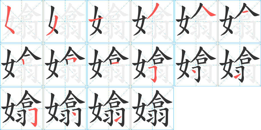 嬆的笔顺