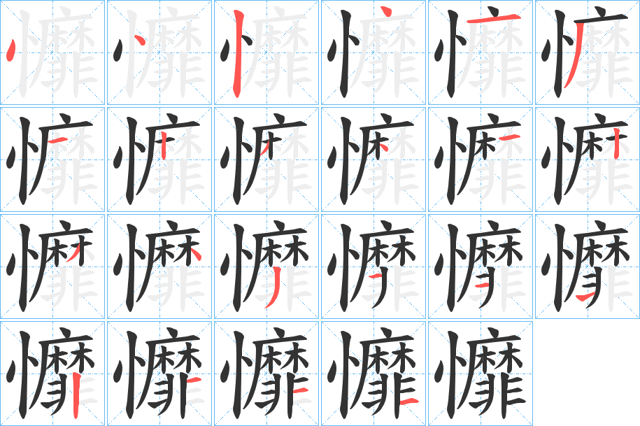 戂的笔顺