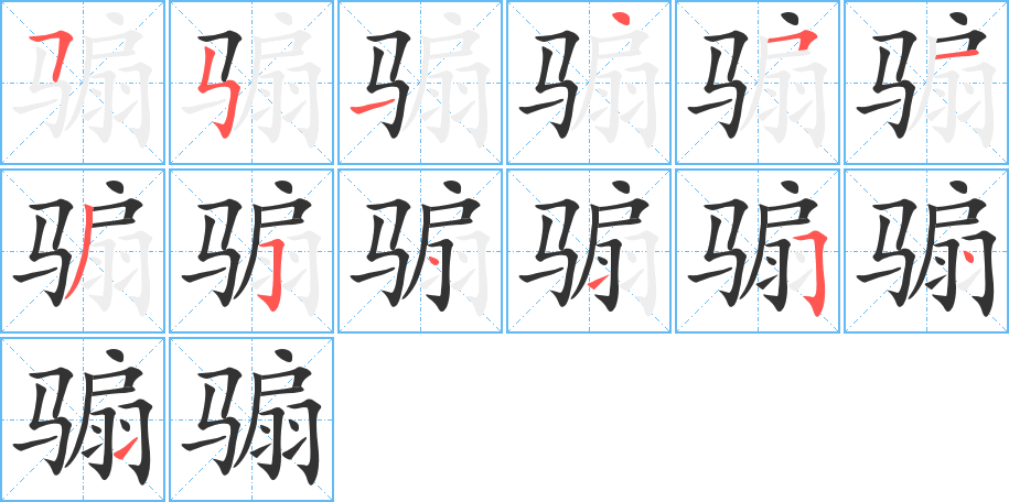 骟的笔顺