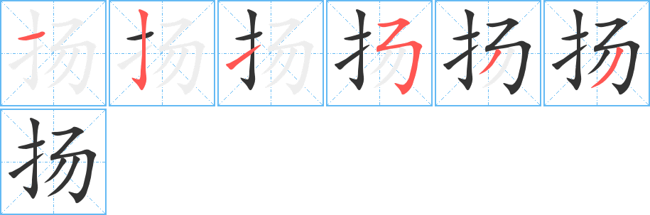 扬的笔顺