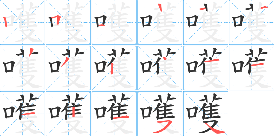 嚄的笔顺
