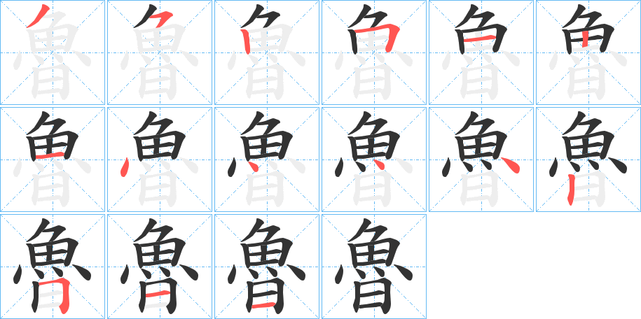 魯的笔顺