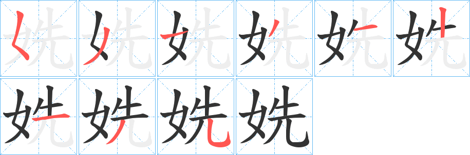 姺的笔顺