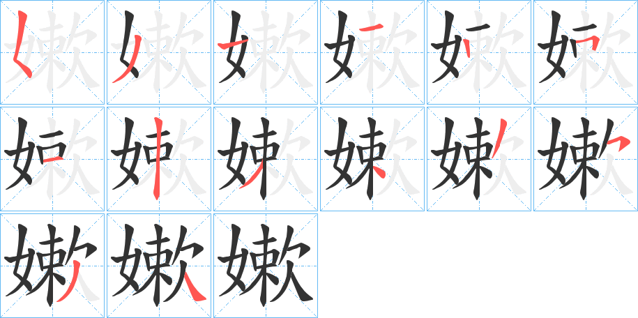 嫰的笔顺