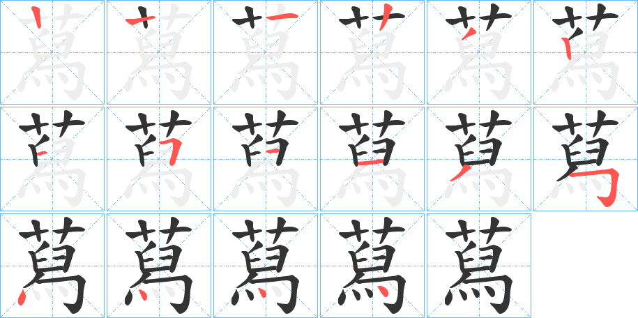 蕮的笔顺