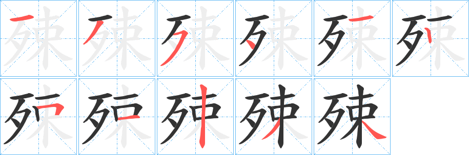 殐的笔顺