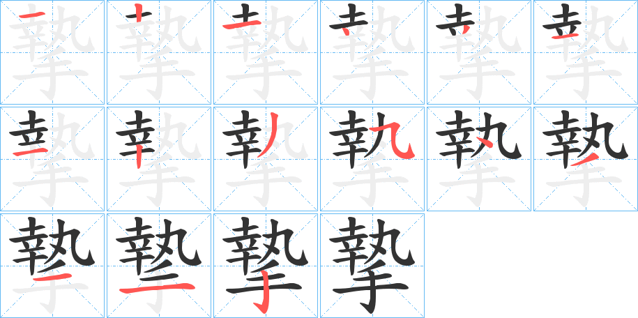 摯的笔顺