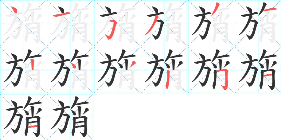 旓的笔顺