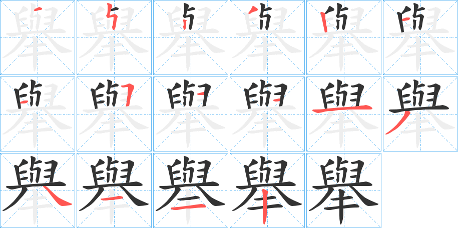 舉的笔顺