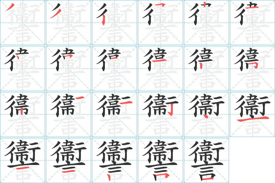 讏的笔顺